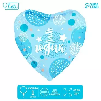 Воздушный шар фольгированный 18" «1 годик сынок» в форме сердца, с подложкой