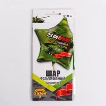 Шар фольгированный 18" «23 Февраля! С Днём защитника!», звезда