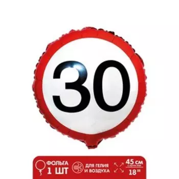 Шар фольгированный 18" «30», круг