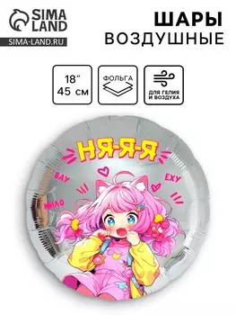 Воздушный шар фольгированный 18" «Аниме. Няяя», круг