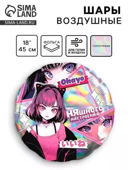 Воздушный шар фольгированный 18" «Аниме. Няшка», круг, голография