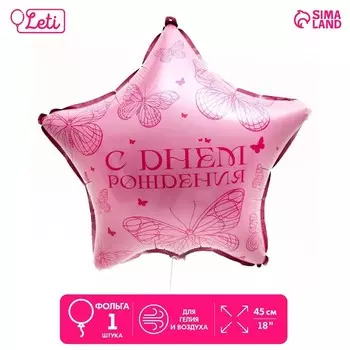 Воздушный шар фольгированный 18" «Бабочка», звезда