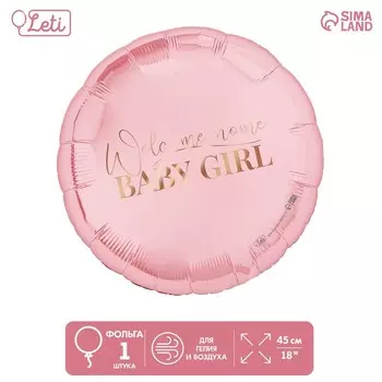 Воздушный шар фольгированный 18" Baby girl, круг, с подложкой