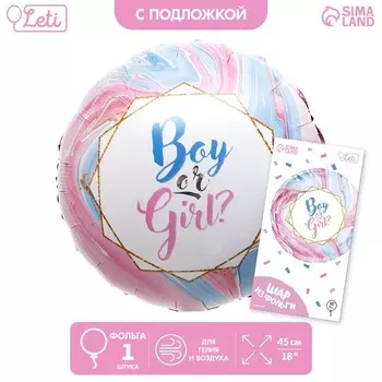 Воздушный шар фольгированный 18" Boy or Girl?, круг, с подложкой