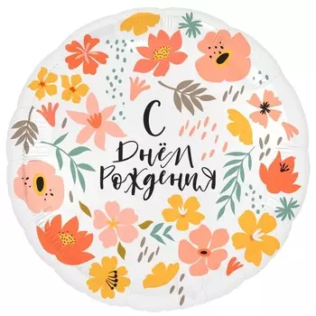 Шар фольгированный 18" «День в цветах», круг