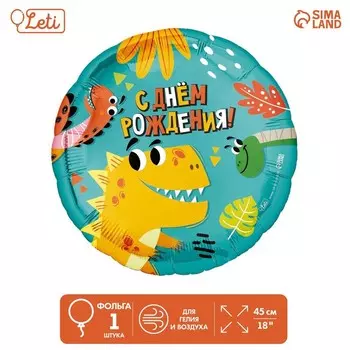 Воздушные шары фольгированные 18" «Динозаврики», круг