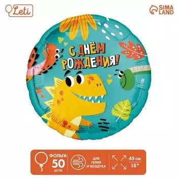 Воздушные шары фольгированные 18" «Динозаврики», круг, 50 шт.