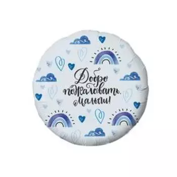 Шар фольгированный 18" «Добро пожаловать, малыш», круг
