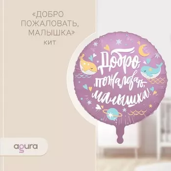 Шары воздушные фольгированные 18" «Добро пожаловать, малышка»