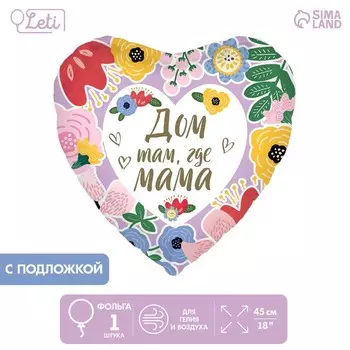 Воздушный шар фольгированный 18" «Дом там, где мама», сердце, с подложкой