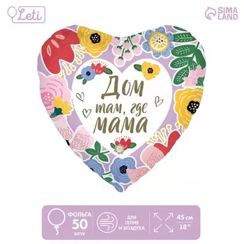 Шар фольгированный 18" «Дом там, где мама», сердце , набор 50 шт.