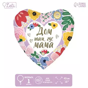Воздушные шары фольгированные 18" «Дом там, где мама», сердце