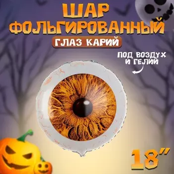 Воздушный шар фольгированный 18" «Глаз карий», круг