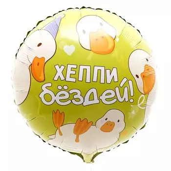 Воздушный шар фольгированный 18" «Хэппи бёздей», круг