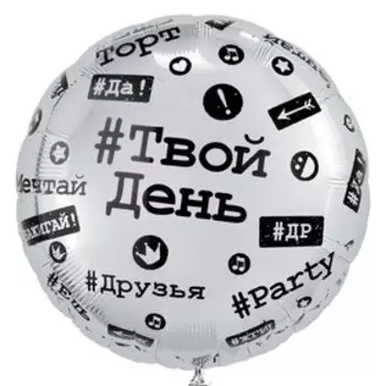 Шар фольгированный 18" "Хештеги"