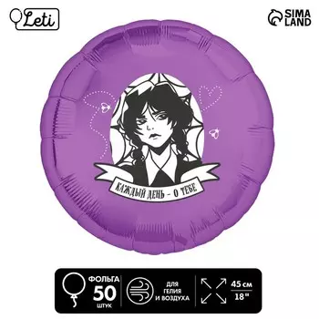 Воздушные шары фольгированные 18" «Каждый день – о тебе», круг, 50 шт.
