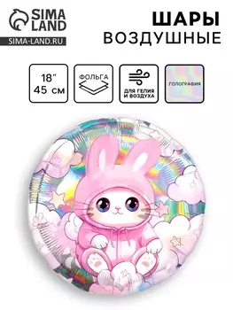 Шар фольгированный 18" "Котик", круг, голография