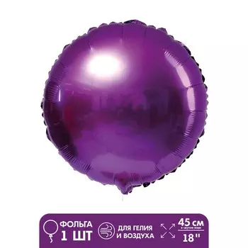 Шар фольгированный 18", круг, цвет фиолетовый