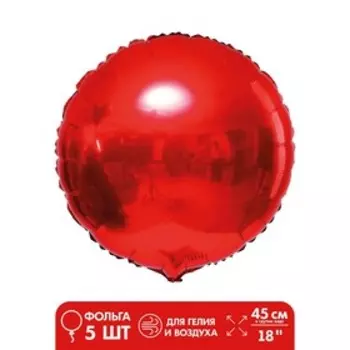 Шар фольгированный 18", круг, цвет красный