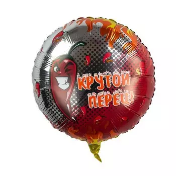 Шар фольгированный 18" круг "Крутой перец"