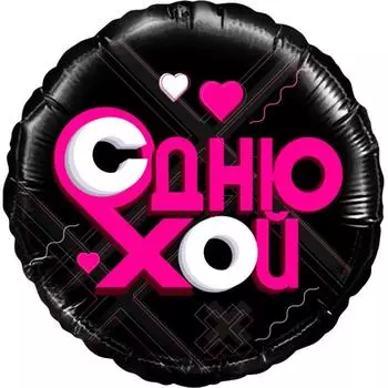 Шар фольгированный 18" круг «Лайк Тайм, Будь в тренде, #LikeTime, С Днюхой!» 1 шт. в упак.