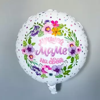 Шар фольгированный 18" круг «Лучшей маме на свете!»