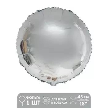 Шар воздушный фольгированный 18" «Круг», металл, цвет серебряный