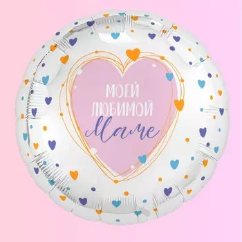 Шар фольгированный 18" круг «Моей любимой маме»