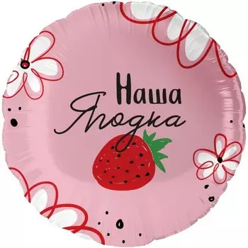 Шар фольгированный 18" круг «Наша Ягодка», в уп.