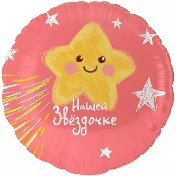 Шар фольгированный 18" круг «Нашей Звёздочке», в уп.