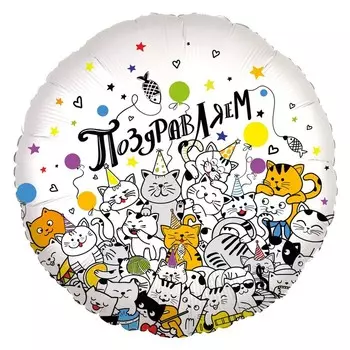Шар фольгированный 18" круг «Поздравляем» котики, 1 шт. в упак.