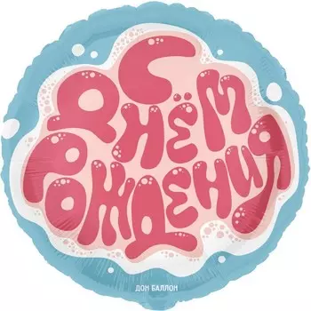 Шар фольгированный 18" круг "С Днем Рождения", 1 шт., инд. уп.