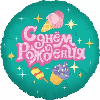 Шар фольгированный 18" круг "С Днем Рождения (сладости)", 1 шт., инд. уп.