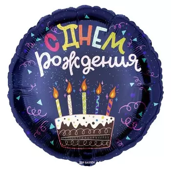 Шар фольгированный 18" круг "С Днем Рождения (торт)", темно-синий, 1 шт. в упак.