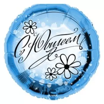 Шар фольгированный 18" круг «С Юбилеем (ромашки)», голубой, 1 шт. в упак.