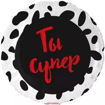 Шар фольгированный 18" круг "Ты Супер", 1 шт., инд. уп.