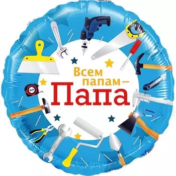 Шар фольгированный 18" «Всем папам - папа. Инструменты», круг, 1 шт. в упаковке