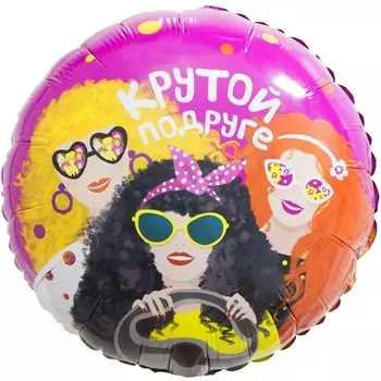 Шар фольгированный 18" «Крутой подруге», круг