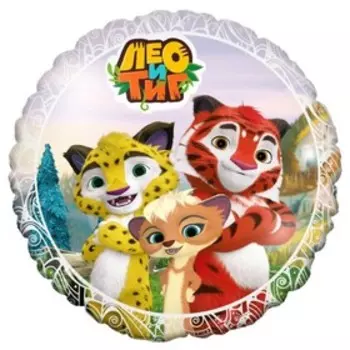 Шар фольгированный 18" «Лео и Тиг», круг