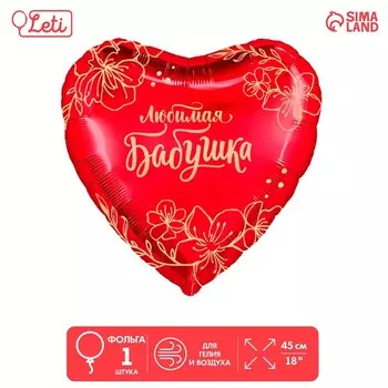 Воздушный шар фольгированный 18" «Любимая бабушка», сердце
