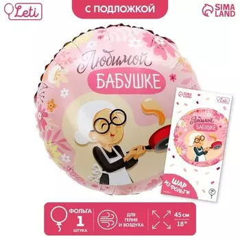 Воздушный шар фольгированный 18"«Любимой бабушке», круг, с подложкой