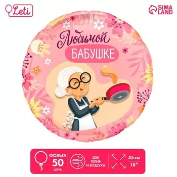 Воздушные шары фольгированные 18" «Любимой бабушке», круг, 50 шт.