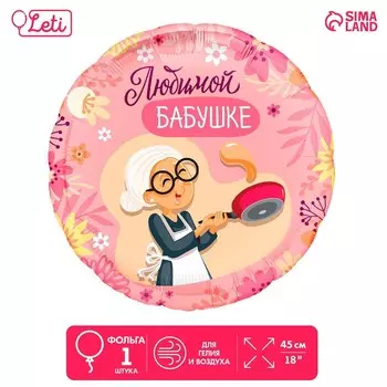 Воздушный шар фольгированный 18" «Любимой бабушке», круг