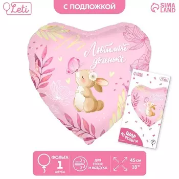 Воздушный шар фольгированный 18" «Любимой доченьке» в форме сердца, с подложкой