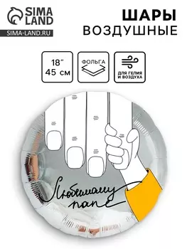 Воздушные шары фольгированные 18" «Любимому папе», круг