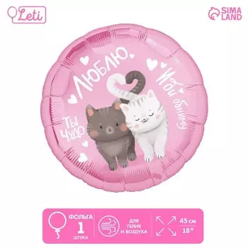Воздушный шар фольгированный 18" «Люблю», круг