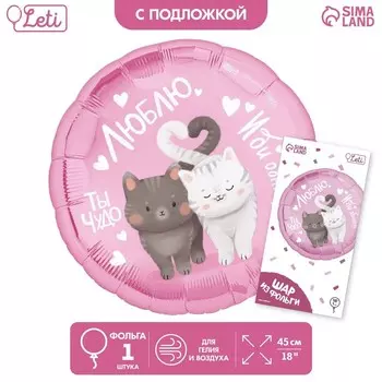 Воздушный шар фольгированный 18" «Люблю», круг, с подложкой
