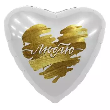 Шар фольгированный 18" «Люблю», сердце