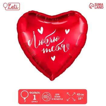 Воздушный шар фольгированный 18" «Люблю тебя», сердце