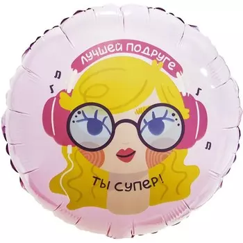 Шар фольгированный 18" «Лучшая подруга», круг